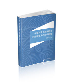 中国实体企业金融化对金融稳定的影响研究