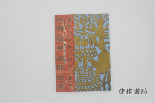 【绝版旧书】法隆寺  日本仏教美術の黎明 / 法隆寺：日本佛教美术的黎明 商品图0