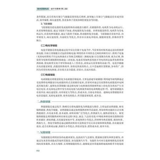 抽水蓄能电站运行与管理（第二版）/李浩良 孙华平/浙江大学出版社 商品图2