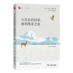 不存在的国家：玻利维亚之旅(远方译丛)