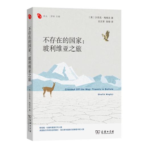 不存在的国家：玻利维亚之旅(远方译丛) 商品图0