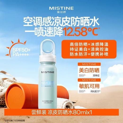 蜜丝婷轻盈倍护美白防晒喷雾 商品图5