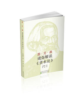图·文·画 通俗解读《资本论》