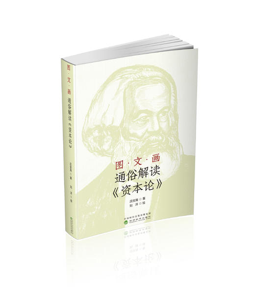 图·文·画 通俗解读《资本论》 商品图0