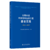 公路水运平安百年品质工程建设实践（2018—2024） 商品缩略图2