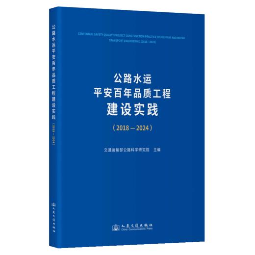 公路水运平安百年品质工程建设实践（2018—2024） 商品图2