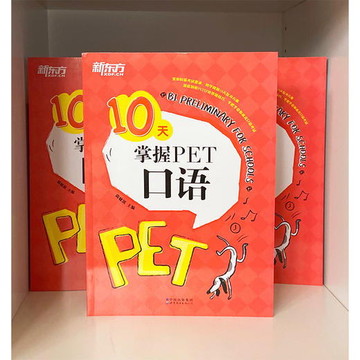 【新东方】10天掌握PET口语 剑桥通用英语五级考试 PET口语词汇真题模拟题 PET备考深度剖析答题技巧 商品图2