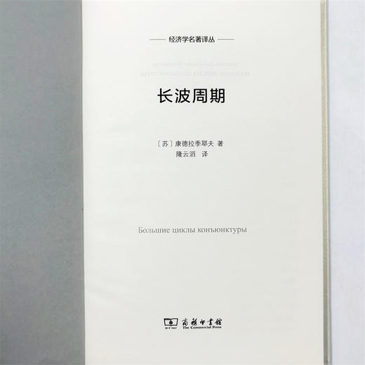 长波周期(经济学名著译丛) 商品图5