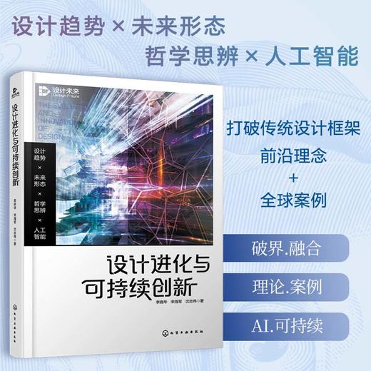 设计进化与可持续创新：设计趋势·未来形态·哲学思辨·人工智能 商品图0