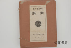 【绝版旧书】楽浪(Lo-Lang) / 乐浪