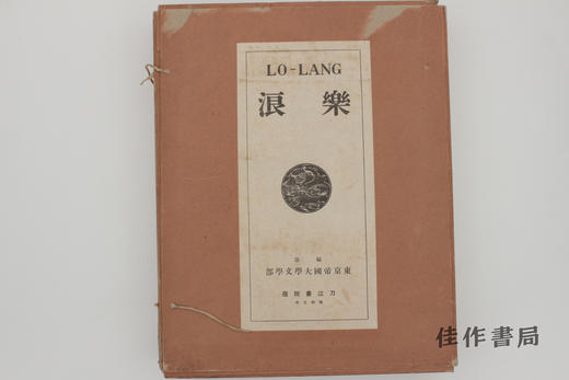 【绝版旧书】楽浪(Lo-Lang) / 乐浪 商品图0