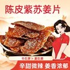 热卖！吃姜补阳！【姜香浓郁 软糯绵润】硕果田间 陈皮紫苏姜片 紫苏清香回甘 辛甜微辣超适口 260g/瓶 商品缩略图9