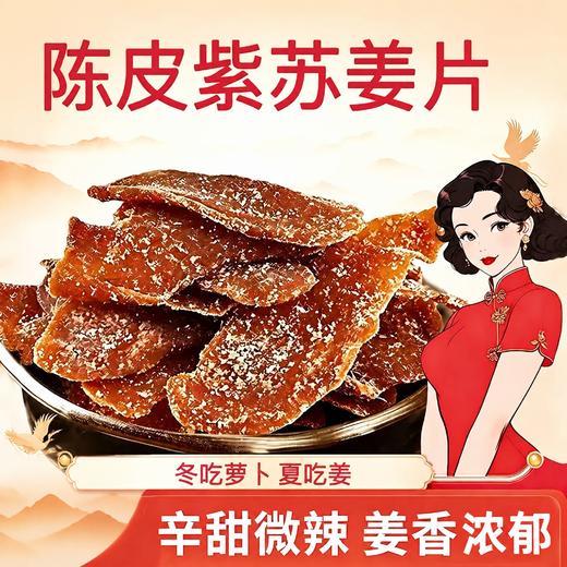 热卖！吃姜补阳！【姜香浓郁 软糯绵润】硕果田间 陈皮紫苏姜片 紫苏清香回甘 辛甜微辣超适口 260g/瓶 商品图9