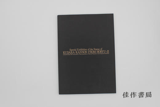 【绝版旧书】特別展　百済観音　法隆寺宝物献納110年 / 特别展 百济观音——法隆寺宝物献纳110年 商品图1