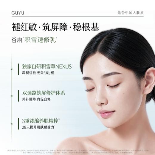 【舒缓维稳】谷雨积雪速修厚屏透润乳 积雪速修乳100ml 稳筑肌底 提升肌肤耐受 商品图3