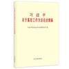习近平关于基层工作方法论述摘编(普及本)2026新书 中央文献出版社 商品缩略图0