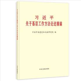 习近平关于基层工作方法论述摘编(普及本)2026新书 中央文献出版社