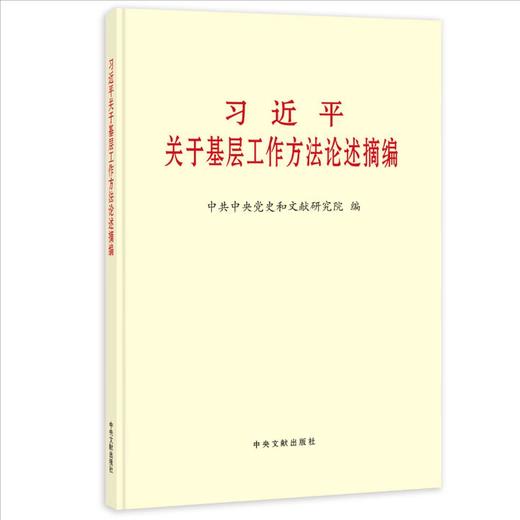 习近平关于基层工作方法论述摘编(普及本)2026新书 中央文献出版社 商品图0