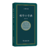 难字小字典（修订本） 商品缩略图0