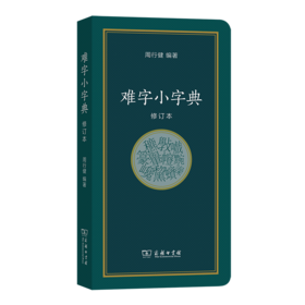 难字小字典（修订本）