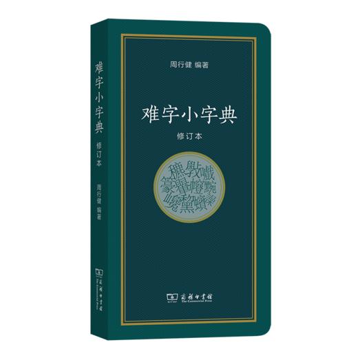 难字小字典（修订本） 商品图0