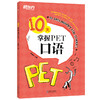 【新东方】10天掌握PET口语 剑桥通用英语五级考试 PET口语词汇真题模拟题 PET备考深度剖析答题技巧 商品缩略图4