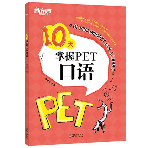 【新东方】10天掌握PET口语 剑桥通用英语五级考试 PET口语词汇真题模拟题 PET备考深度剖析答题技巧 商品图4