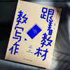 跟着教材教写作 大夏书系 作文教学 统编教材 韩素静 初中语文教师 商品缩略图4