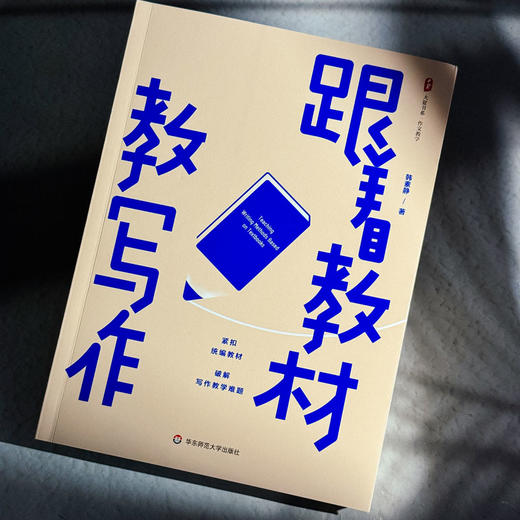 跟着教材教写作 大夏书系 作文教学 统编教材 韩素静 初中语文教师 商品图4