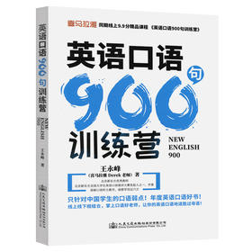 英语口语900句训练营