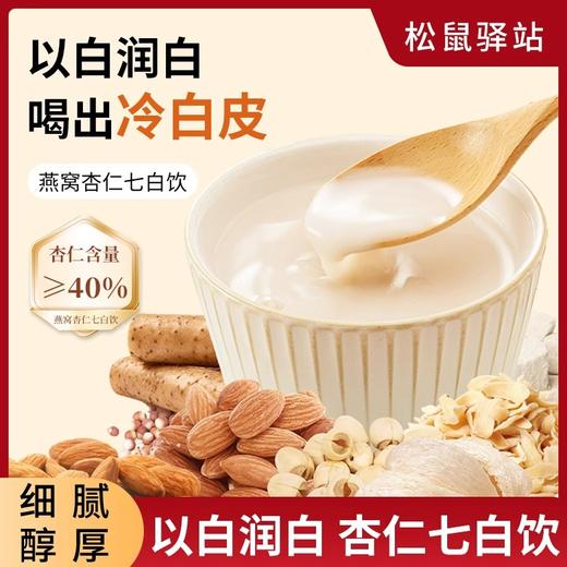 【香浓顺滑 药食同源】松鼠驿站 燕窝杏仁七白饮 低温精细研磨 无苦涩原味配方 280g/袋 商品图3