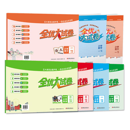 全优大试卷 小学数学/语文/英语/苏教版/人教版/译林版/PEP版 教材同步123456单元测试学生复习资料基础知识思维拓展 商品图3
