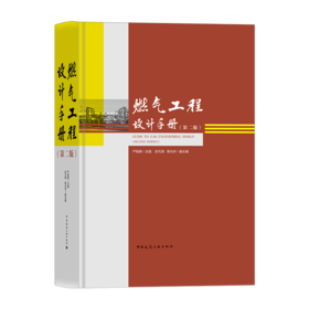 燃气工程设计手册（第二版）
