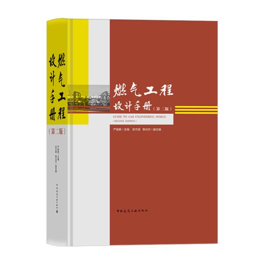 燃气工程设计手册（第二版） 商品图0