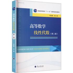 高等数学线性代数第2版