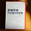 数智赋能作业设计与实施 张新宇 商品缩略图1