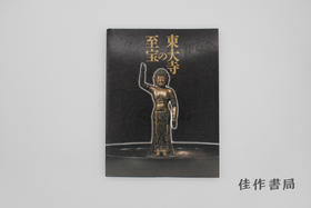 【绝版旧书】東大寺の至宝 : ドイツにおける日本年特別展帰国記念 / 东大寺的至宝：德国“日本年”特别展归国纪念