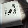 跟着教材教写作 大夏书系 作文教学 统编教材 韩素静 初中语文教师 商品缩略图5
