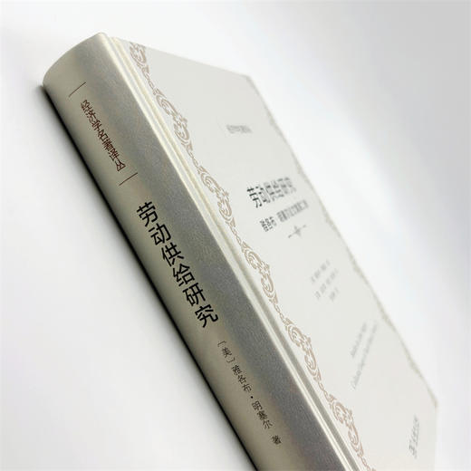 劳动供给研究(经济学名著译丛) 商品图4
