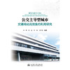 公交主导型城市交通场站高效集约利用研究 商品缩略图3