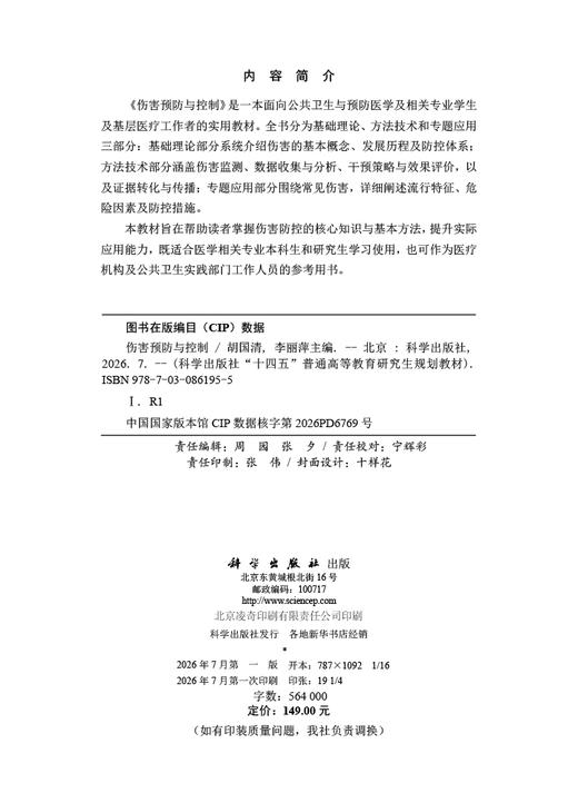 伤害预防与控制 胡国清 李丽萍 9787030861955 商品图2
