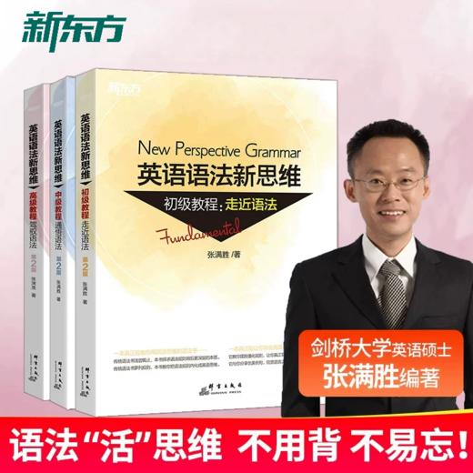 【新东方】英语语法新思维教程:走进语法+通悟语法+驾驭语法(第2版)(共3本)  张满胜 告别英语语法的“死规则”，学会“活思维” 商品图0