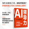 AI领导力：10倍提升个人生产力的实战指南 姚金刚乔向阳著 AI使用技巧豆包DeepSeek 商品缩略图2