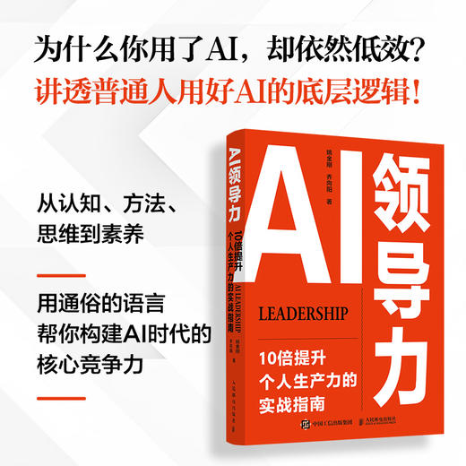 AI领导力：10倍提升个人生产力的实战指南 姚金刚乔向阳著 AI使用技巧豆包DeepSeek 商品图2