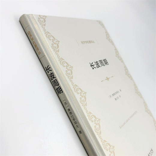 长波周期(经济学名著译丛) 商品图4