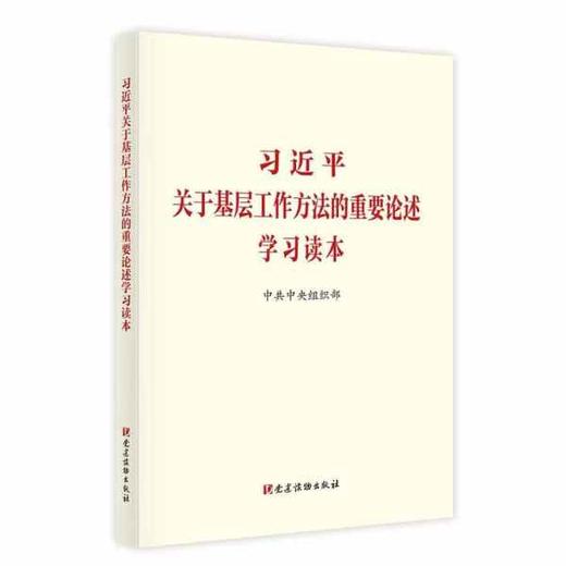 习近平关于基层工作方法论述摘编(普及本)2026新书 中央文献出版社 商品图2