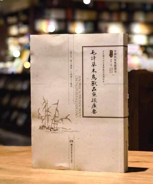 【特惠2.1折】《毛诗草木鸟兽虫鱼疏广要》，16开平装，[吴] 陆玑 撰；[明] 毛晋 广要，湖南科技出版社2021年一版一印，640页，定价220，售价48元。 商品图0