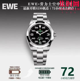 EWE劳力士空中霸王全家福