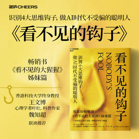 看不见的钩子  丹尼尔·西蒙斯新作！认知科学，AI 时代避开思维陷阱