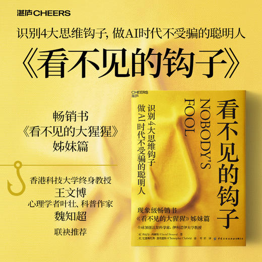 看不见的钩子  丹尼尔·西蒙斯新作！认知科学，AI 时代避开思维陷阱 商品图0